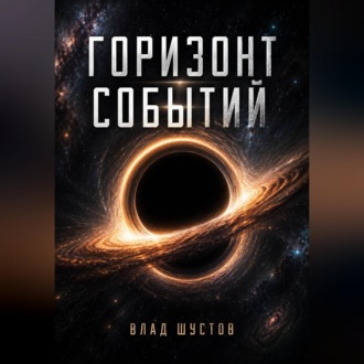 Горизонт событий