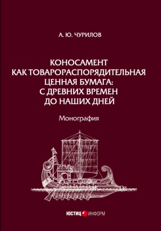 Коносамент как товарораспорядительная ценная бумага: с древних времен до наших дней
