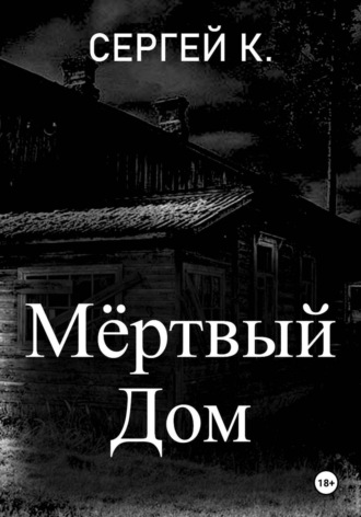 Мёртвый дом
