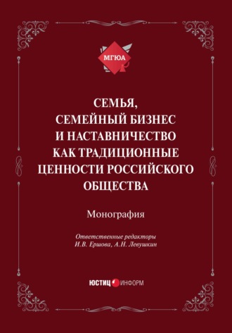 Семья, семейный бизнес и наставничество как традиционные ценности российского общества