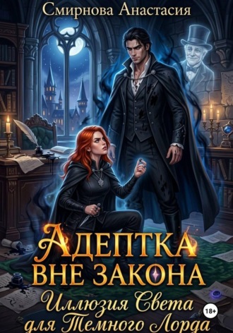Адептка вне закона: Иллюзия Света для Темного Лорда.