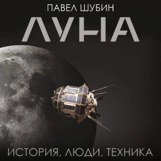 Луна. История, люди, техника