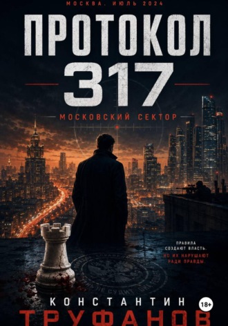 Протокол 317. Московский сектор
