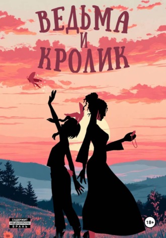 Ведьма и кролик