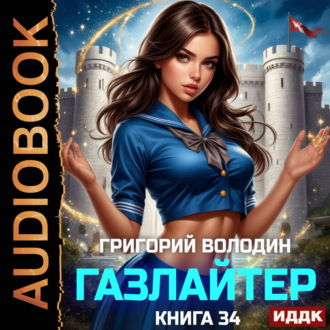 Газлайтер. Книга 34