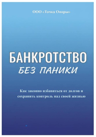 Банкротство без паники