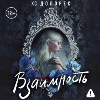 Взаимность