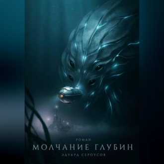 Молчание глубин