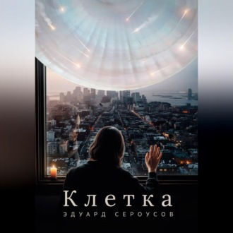 Клетка