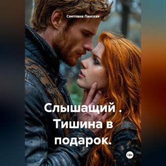 Слышащий . Тишина в подарок.