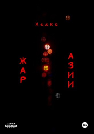 Жар Азии