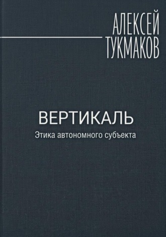 Вертикаль: Этика автономного субъекта