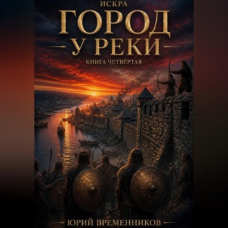 Город у реки