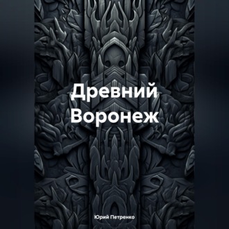 Древний Воронеж
