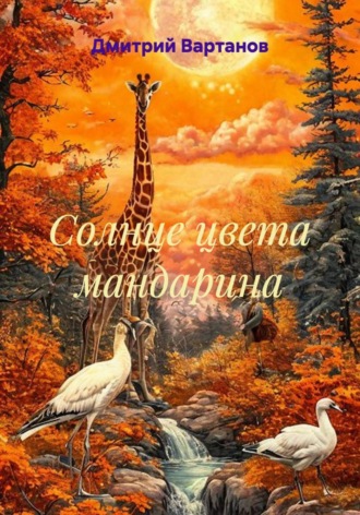 Солнце цвета мандарина