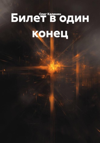 Билет в один конец