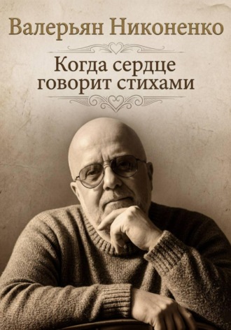Когда сердце говорит стихами