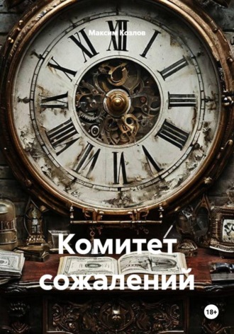 Комитет сожалений