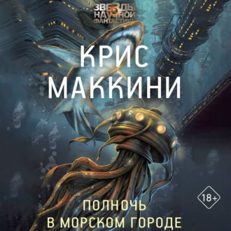 Полночь в Морском городе