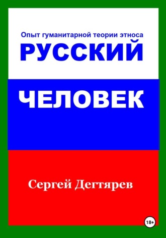 Русский человек. Опыт гуманитарной теории этноса