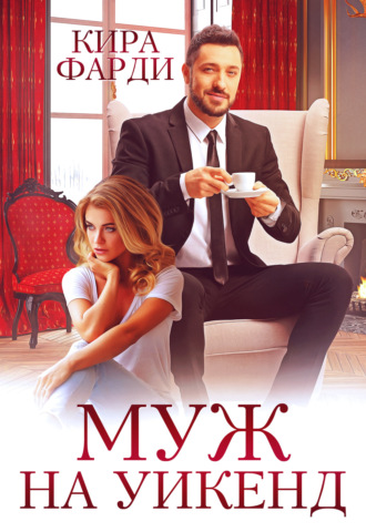 Муж на уик-энд