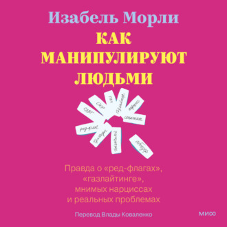 Как манипулируют людьми: правда о «ред-флагах», «газлайтинге», мнимых нарциссах и реальных проблемах