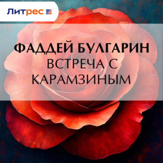 Встреча с Карамзиным