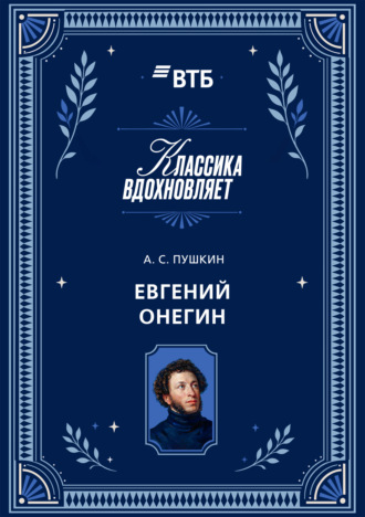 Евгений Онегин