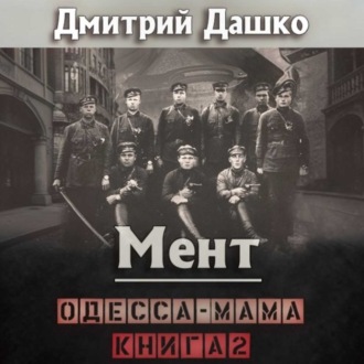 Мент. Одесса-мама книга 2