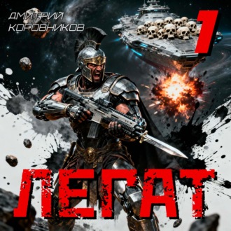 Легат – 1