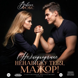 (Не)подходящие. Ненавижу тебя, мажор!