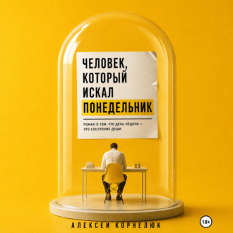 Человек, который искал понедельник