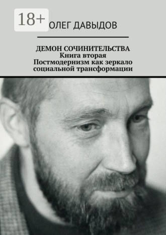 Демон сочинительства. Книга вторая: постмодернизм как зеркало социальной трансформации
