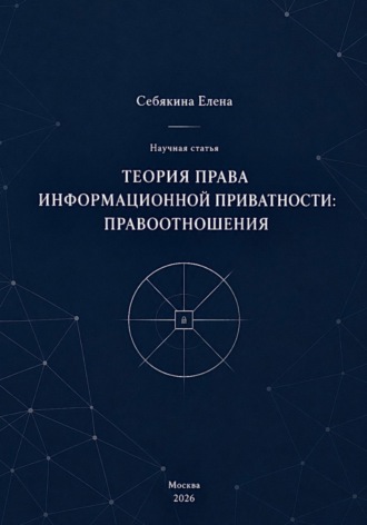 Теория права информационной приватности: правоотношения