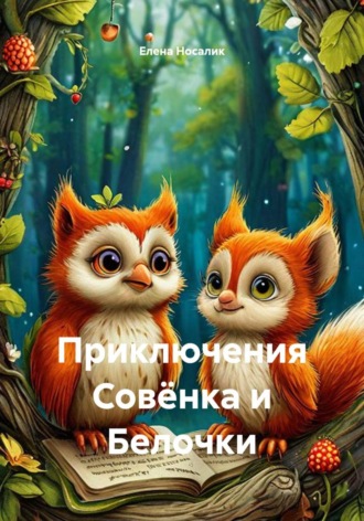 Приключения Совёнка и Белочки