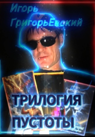 ТРИЛОГИЯ ПУСТОТЫ