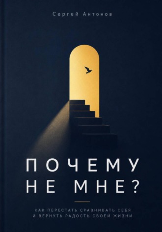 Почему не мне. Как перестать сравнивать себя и вернуть радость своей жизни