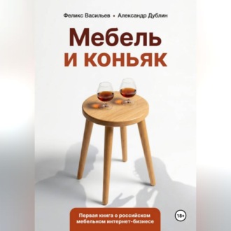 Мебель и коньяк