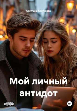 Мой личный антидот