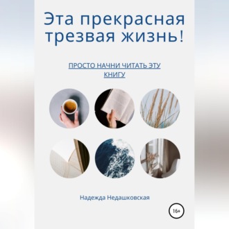 Эта прекрасная трезвая жизнь!