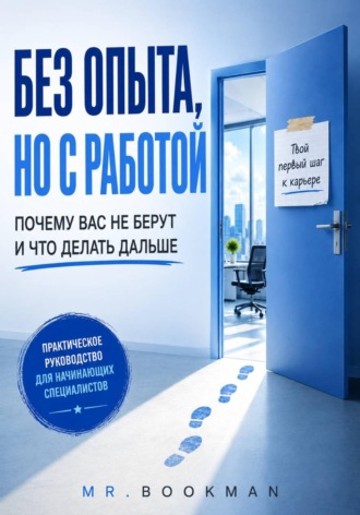 Без опыта, но с работой. Почему вас не берут и что делать дальше.