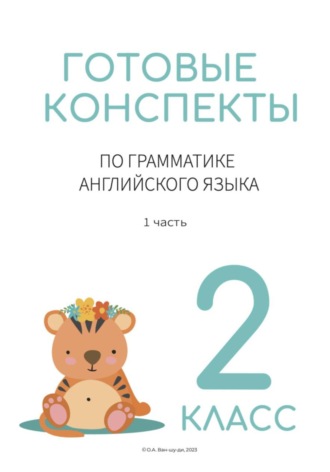 Готовые конспекты по английской грамматике для 2 класса