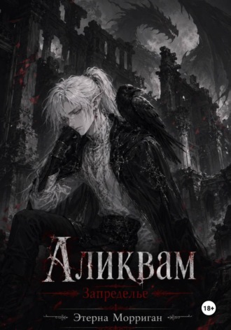 Запределье. Аликвам