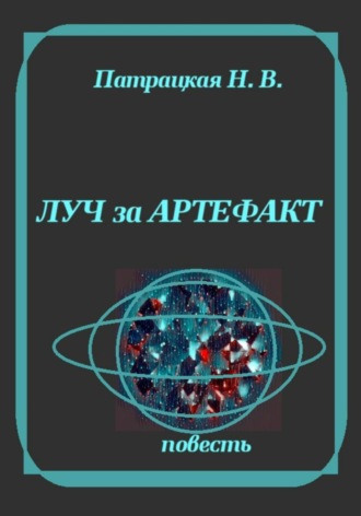 Луч за артефакт