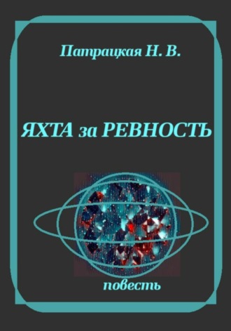 Яхта за ревность