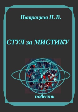 Стул за мистику
