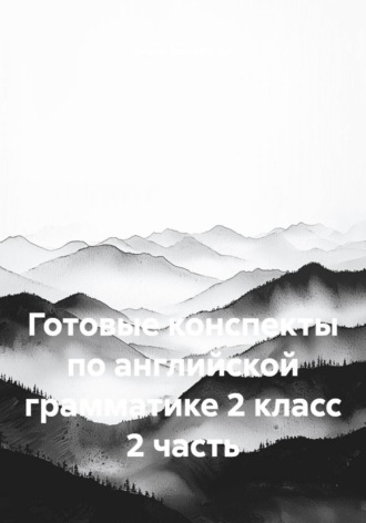 Готовые конспекты по английской грамматике 2 класс. 2 часть