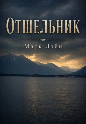 Отшельник