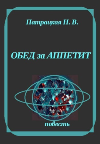 Обед за аппетит