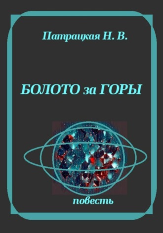 Болото за горы